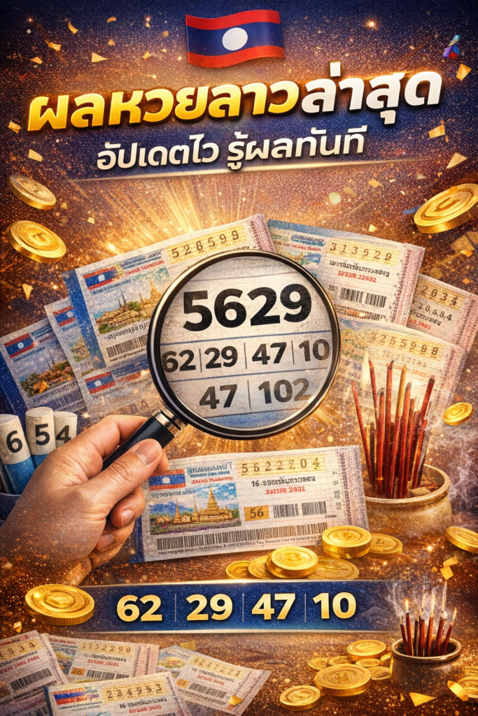 ผลหวยลาว