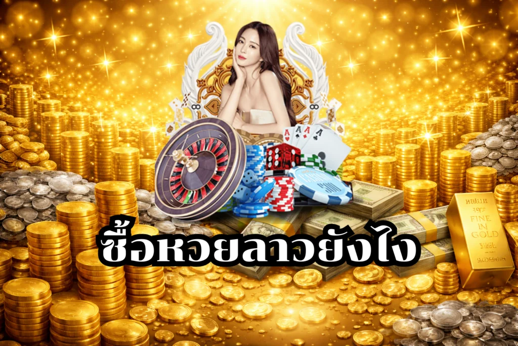 ซื้อหวยลาวยังไง