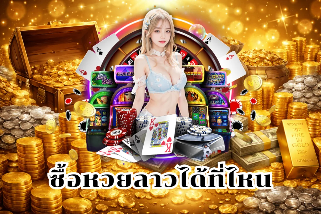 ซื้อหวยลาวได้ที่ไหน