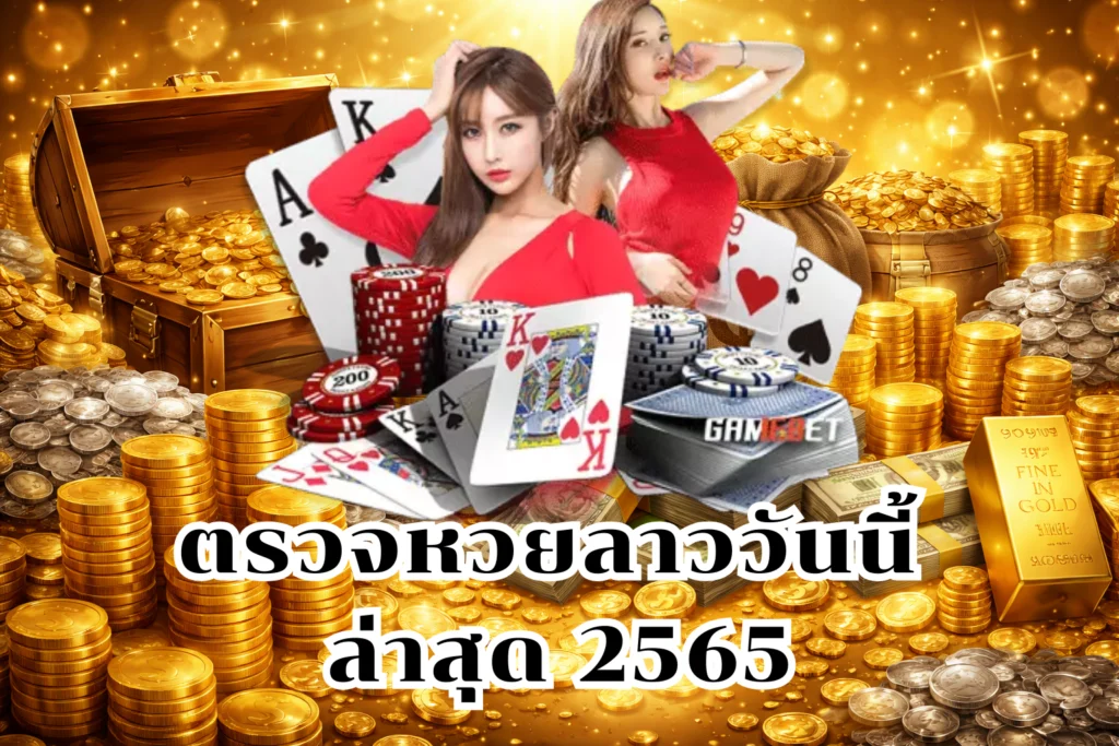 ตรวจหวยลาววันนี้ ล่าสุด 2565