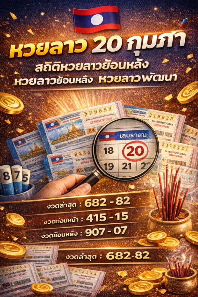 หวยลาว 20 กุมภา