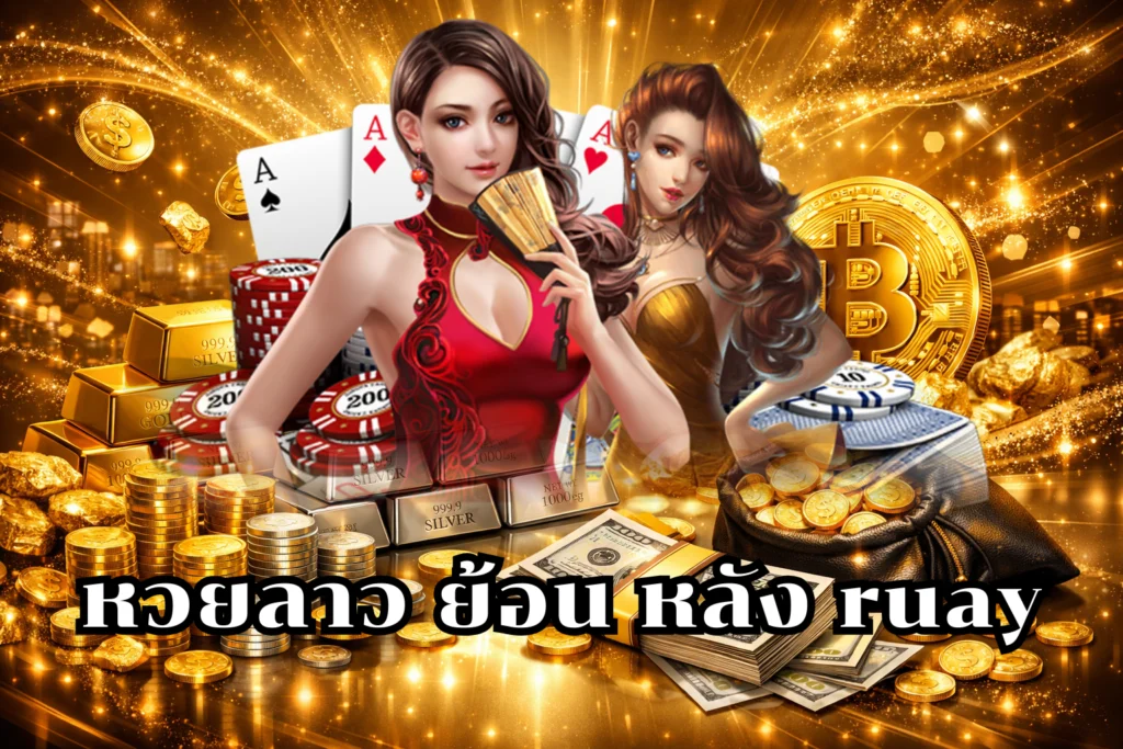 หวยลาว ย้อน หลัง ruay