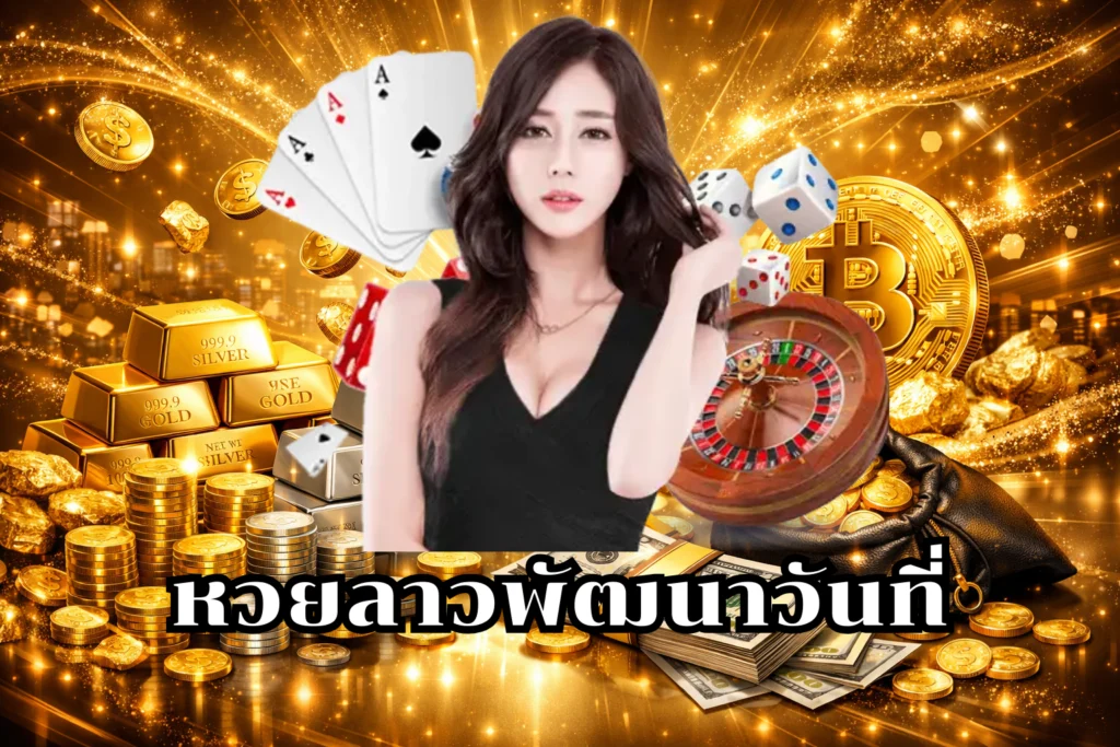 หวยลาวพัฒนาวันที่