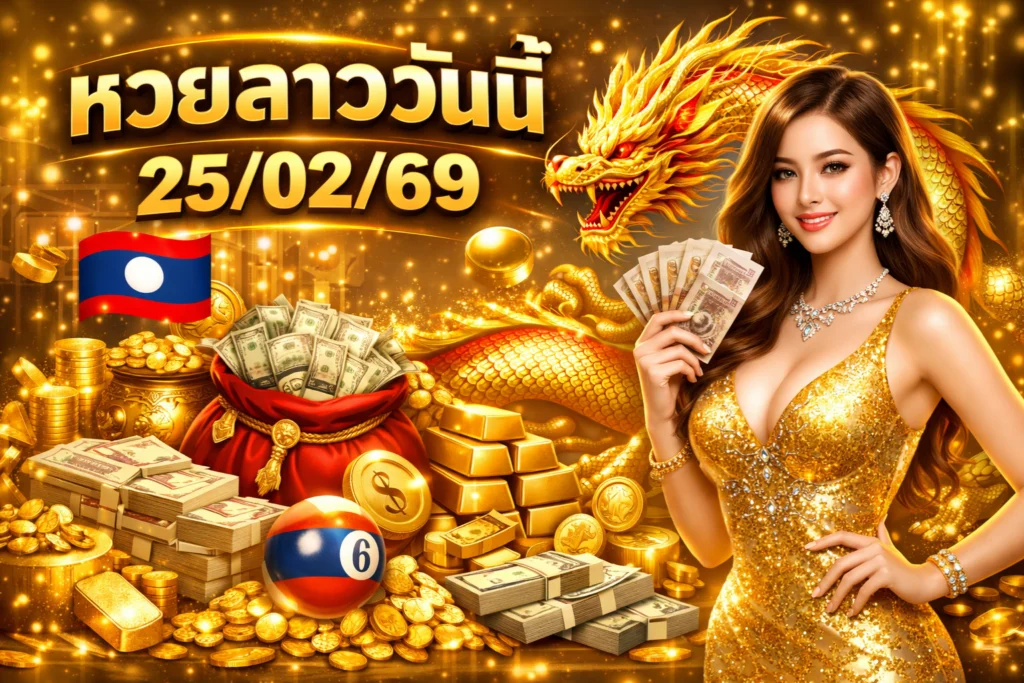 หวยลาววันนี้ 25/02/69