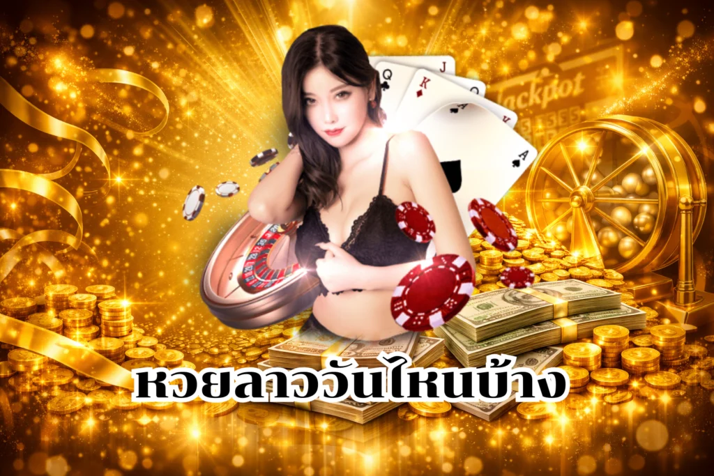 หวยลาววันไหนบ้าง