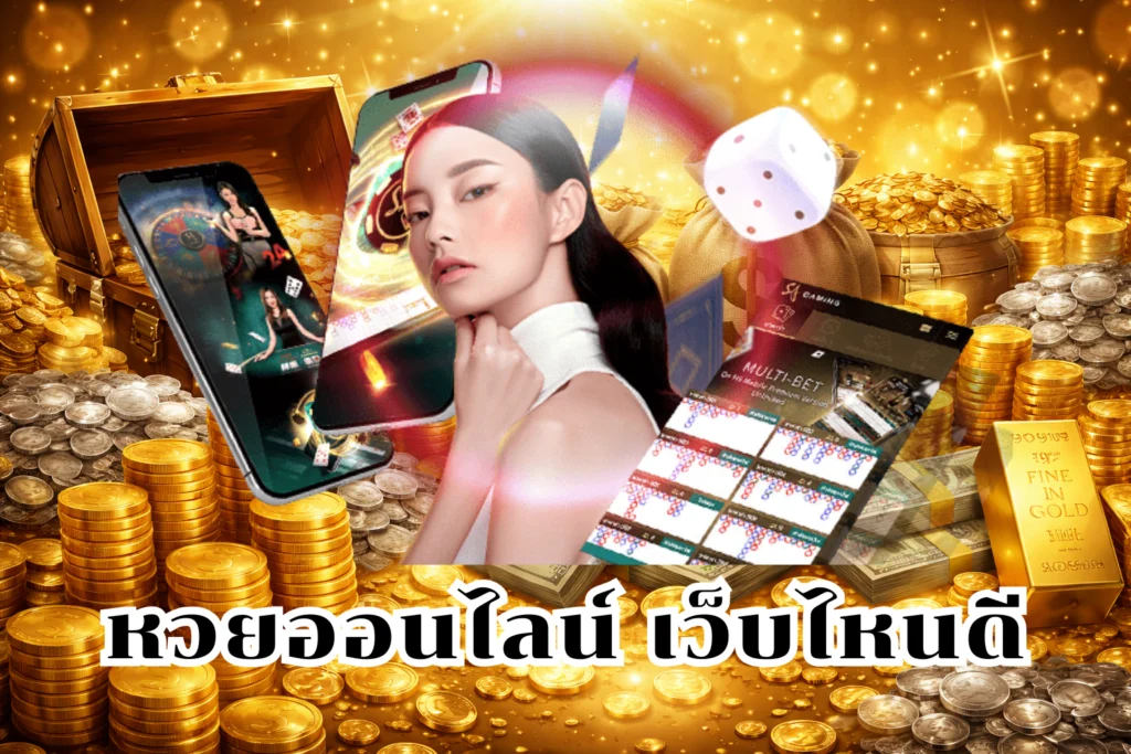 หวยออนไลน์ เว็บไหนดี