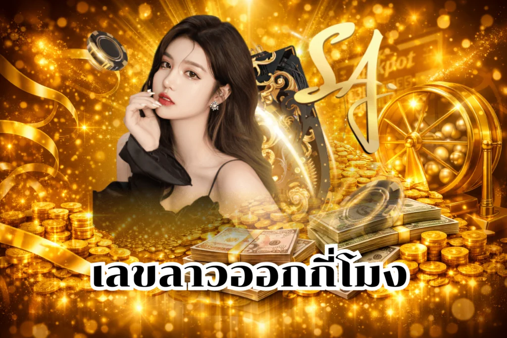 เลขลาวออกกี่โมง