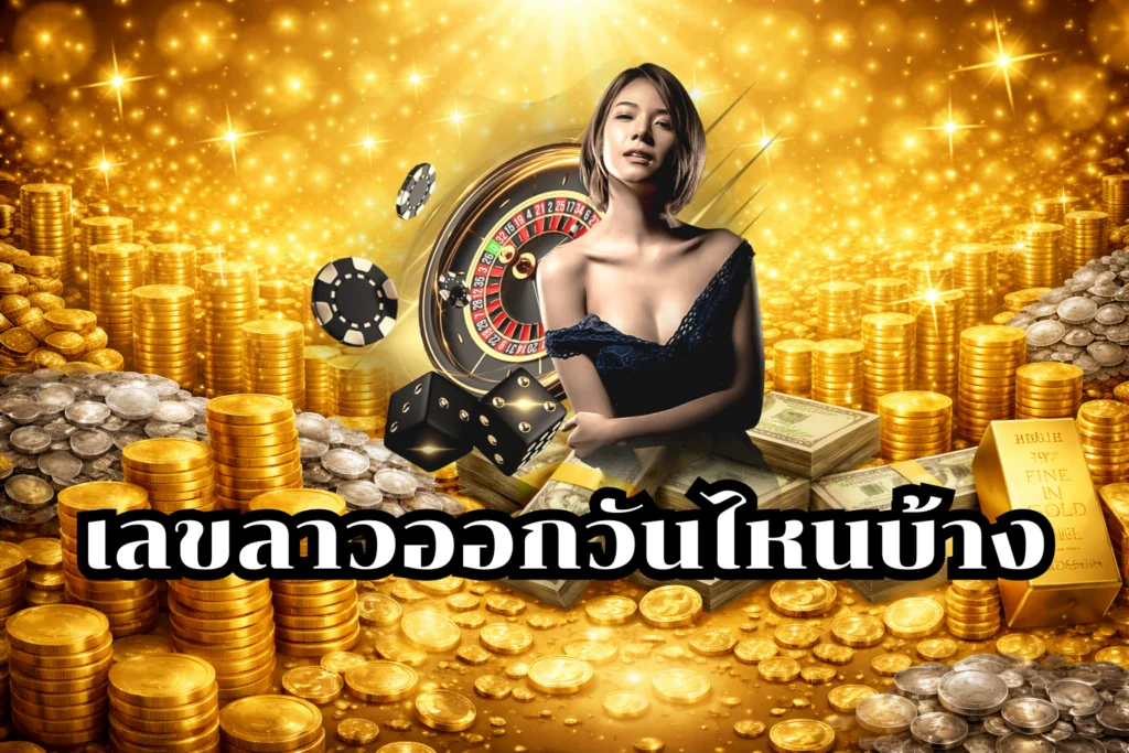 เลขลาวออกวันไหนบ้าง