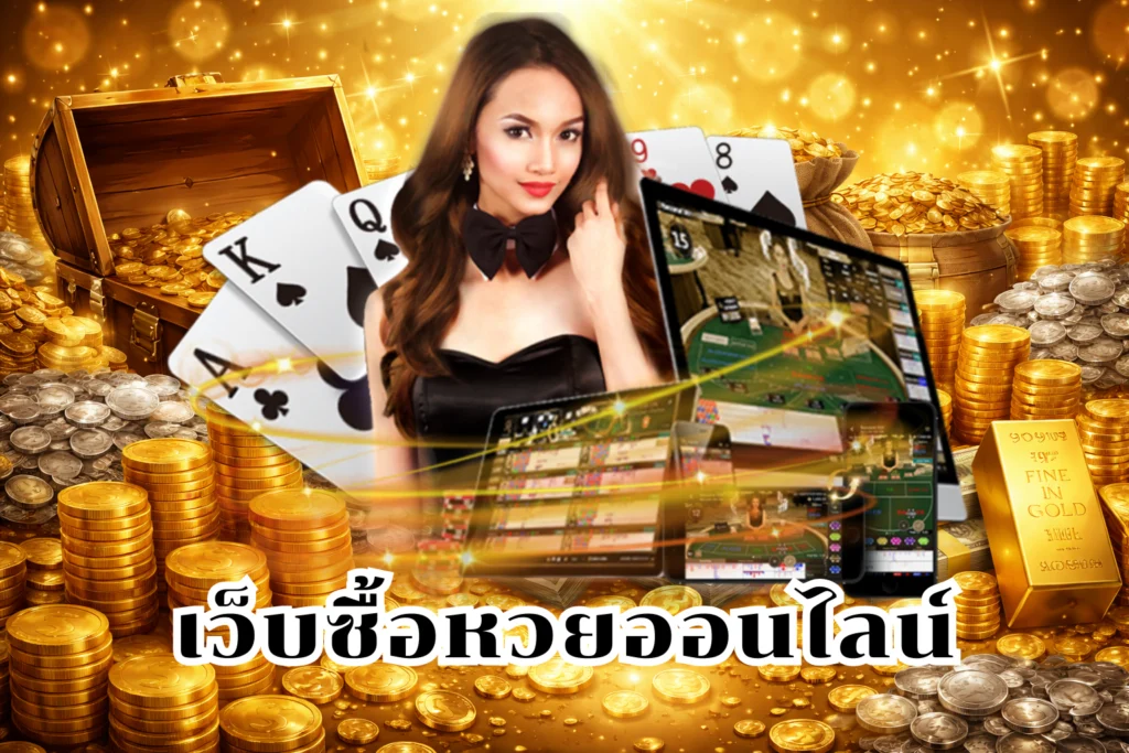 เว็บซื้อหวยออนไลน์