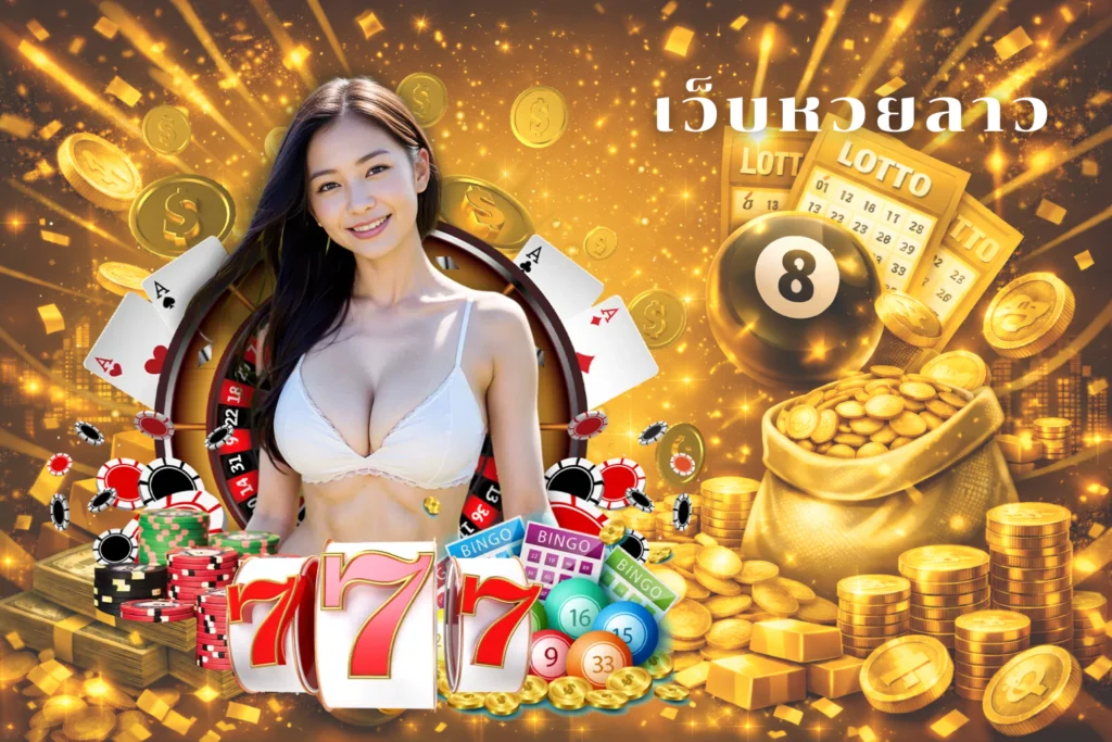 เว็บหวยลาว