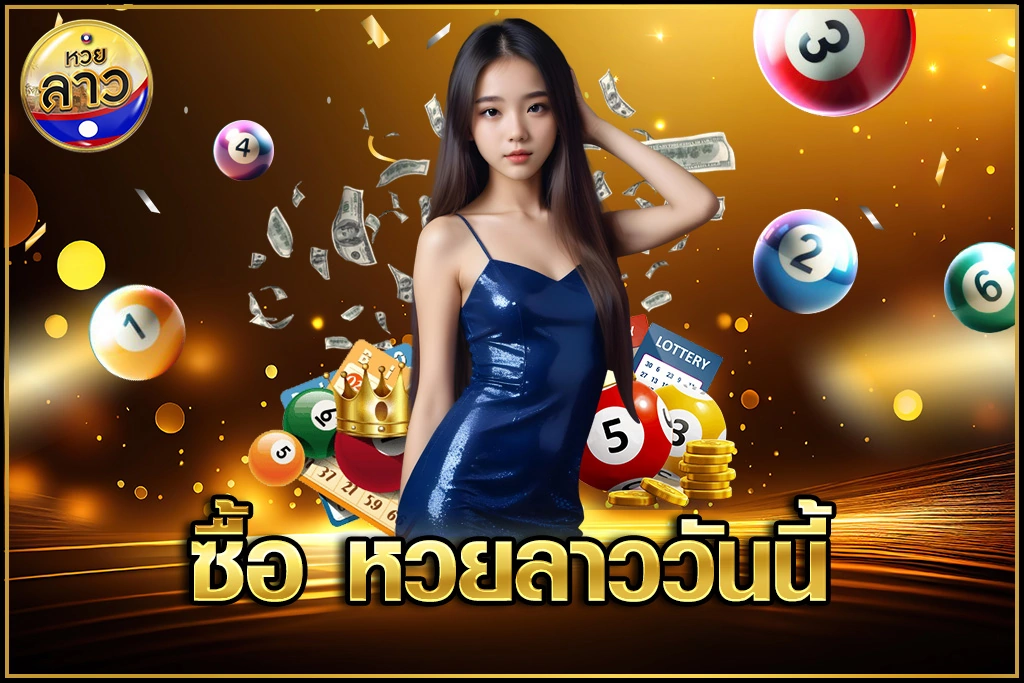 ซื้อ หวยลาววันนี้