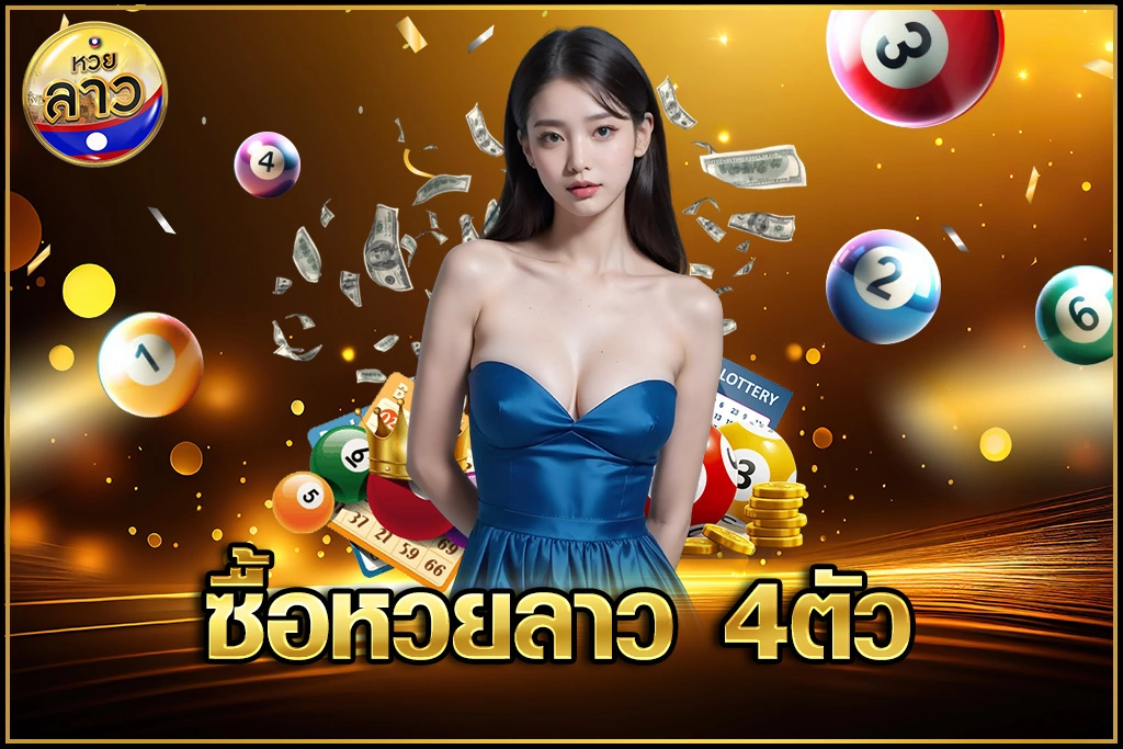 ซื้อหวยลาว 4ตัว