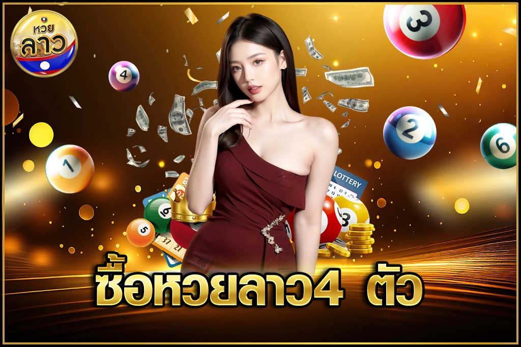 ซื้อหวยลาว4 ตัว