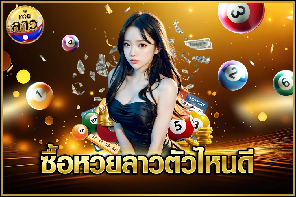 ซื้อหวยลาวตัวไหนดี