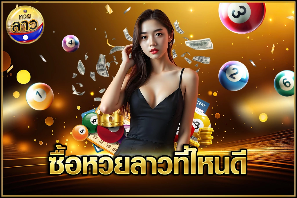 ซื้อหวยลาวที่ไหนดี