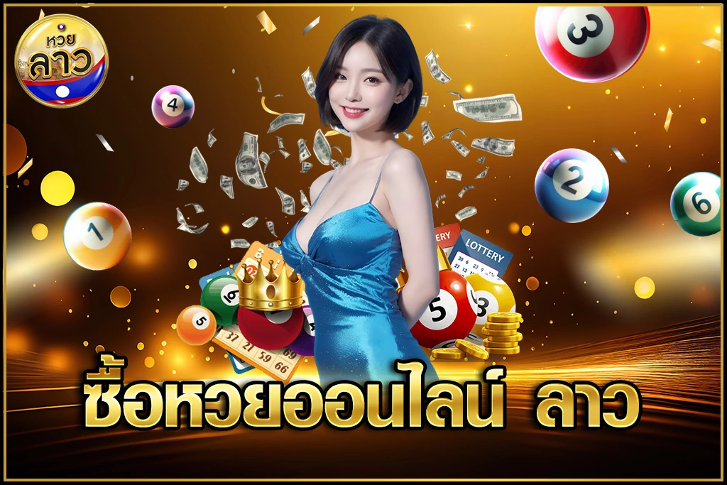 ซื้อหวยออนไลน์ ลาว