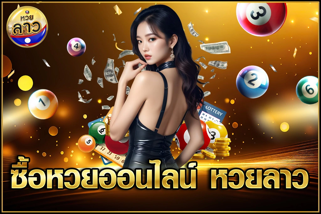 ซื้อหวยออนไลน์ หวยลาว