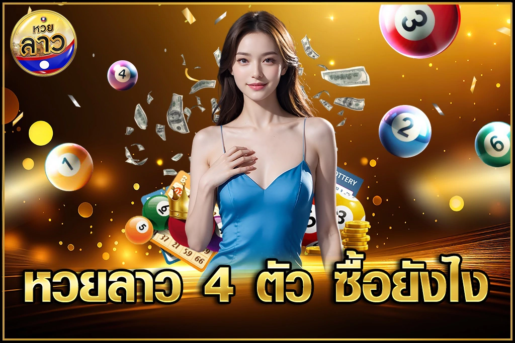 หวยลาว 4 ตัว ซื้อยังไง