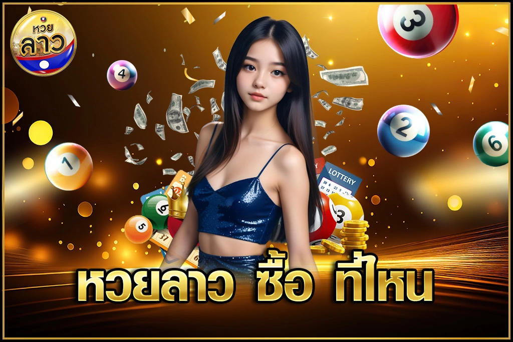 หวยลาว ซื้อ ที่ไหน