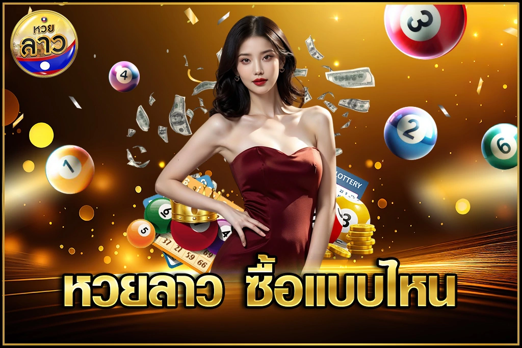 หวยลาว ซื้อแบบไหน