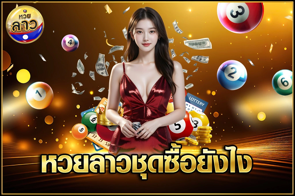 หวยลาวชุดซื้อยังไง