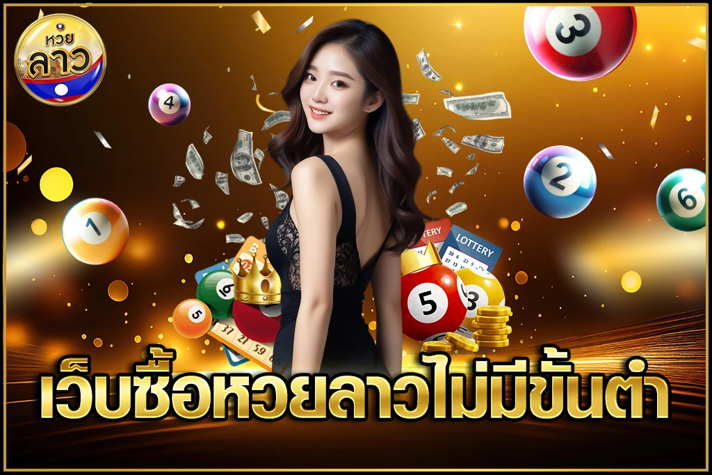 เว็บซื้อหวยลาวไม่มีขั้นต่ํา