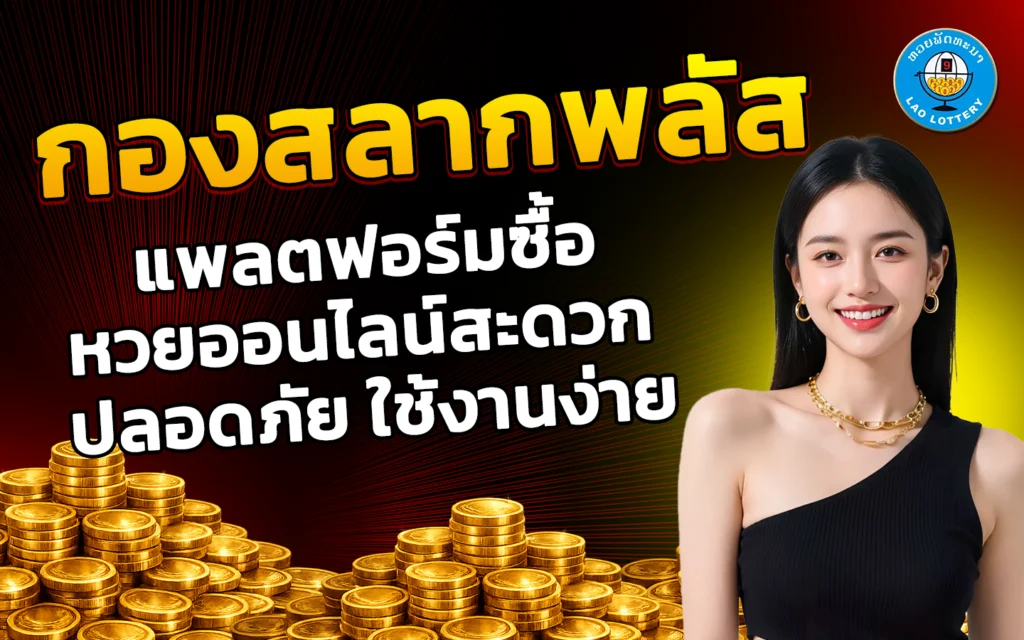 กองสลากพลัส