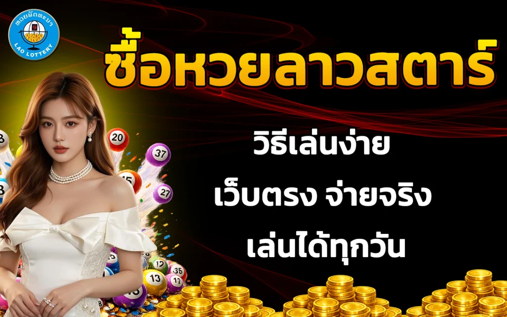 ซื้อ หวย ลาว ส ตา ร์