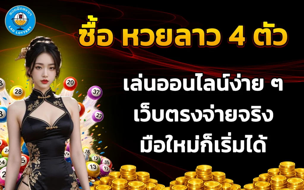 ซื้อ หวยลาว 4 ตัว