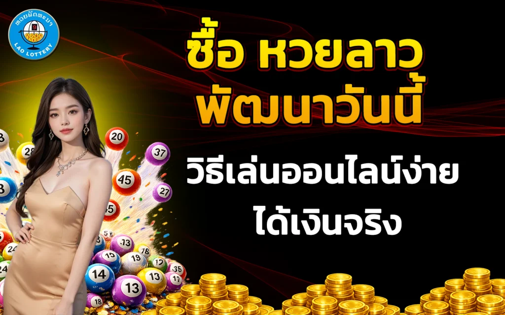 ซื้อ-หวยลาวพัฒนาวันนี้