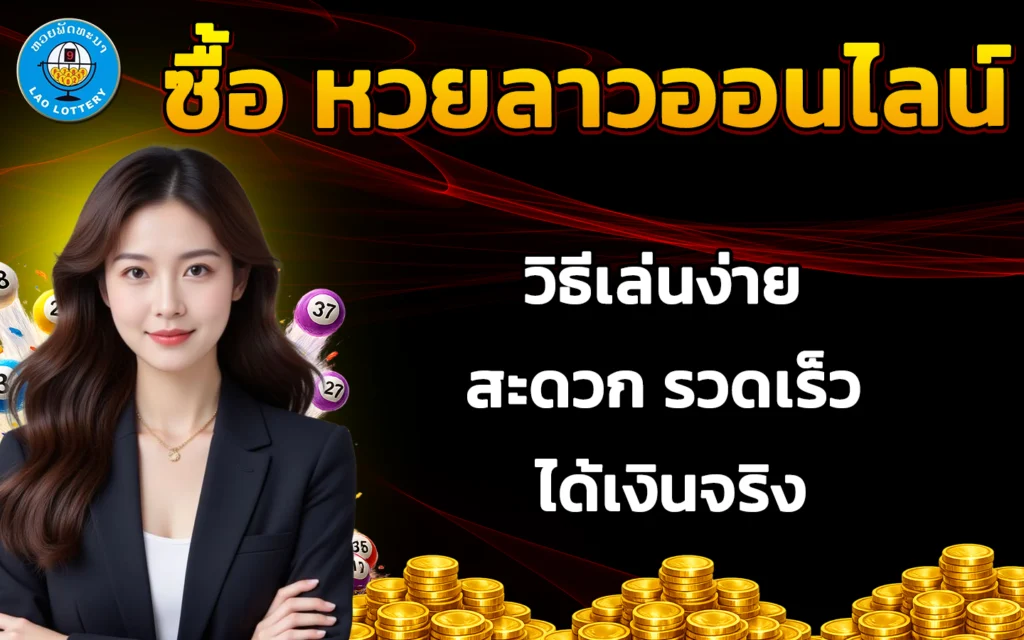 ซื้อ หวยลาวออนไลน์