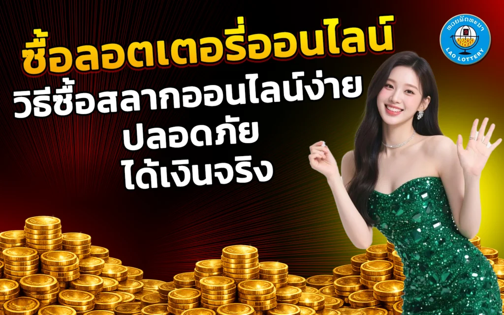 ซื้อลอตเตอรี่ออนไลน์