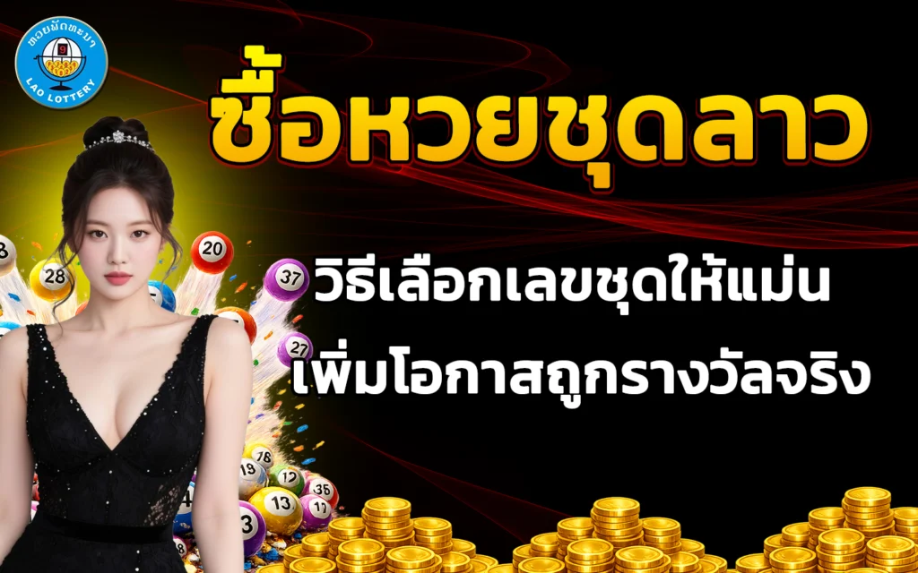 ซื้อหวยชุดลาว