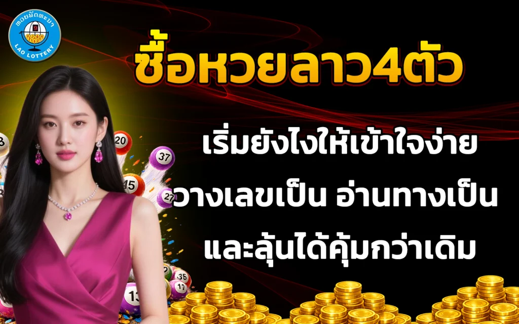ซื้อหวยลาว4ตัว
