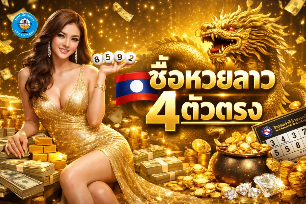 ซื้อหวยลาว4ตัวตรง