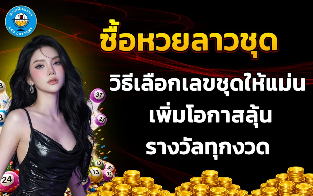 ซื้อหวยลาวชุด