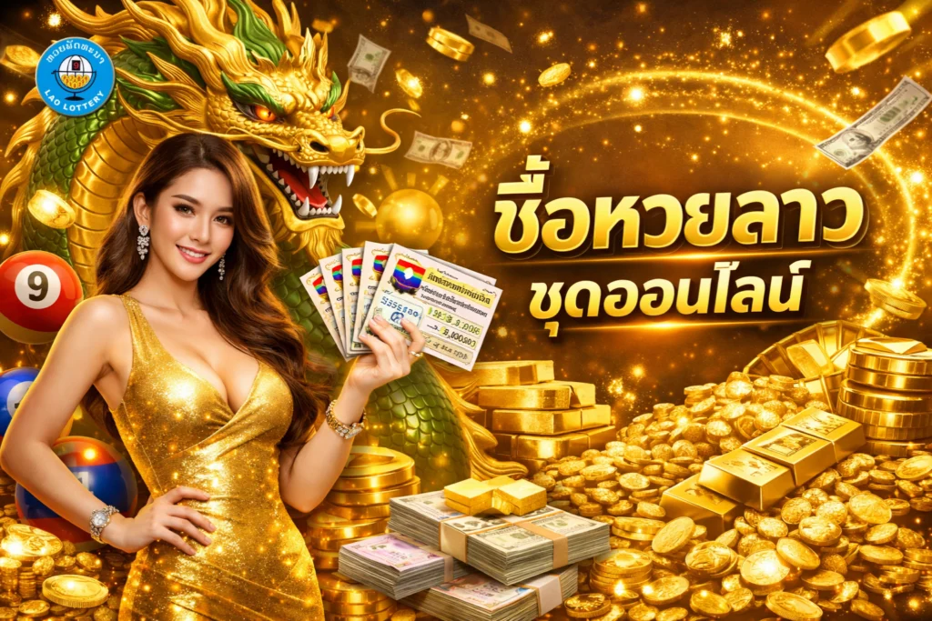 ซื้อหวยลาวชุดออนไลน์
