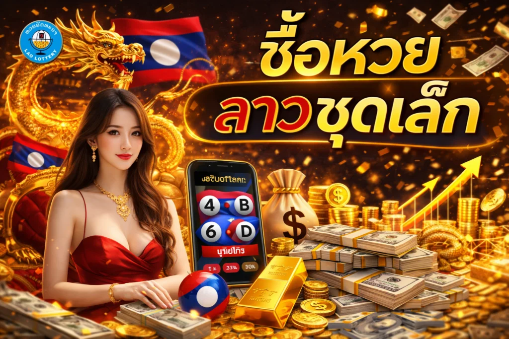 ซื้อหวยลาวชุดเล็ก