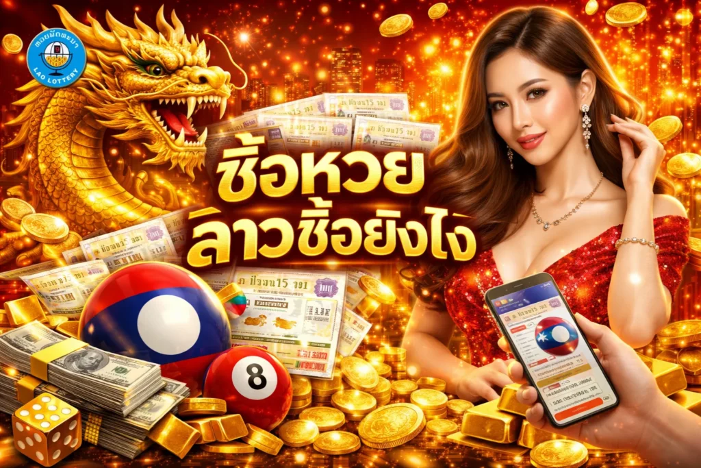 ซื้อหวยลาวซื้อยังไง