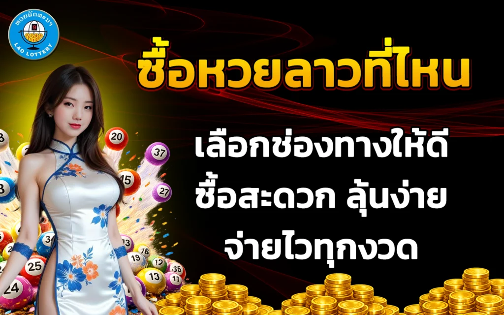 ซื้อหวยลาวที่ไหน