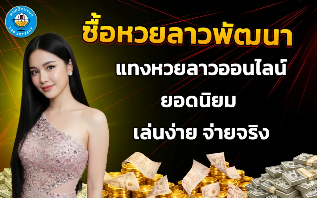 ซื้อหวยลาวพัฒนา