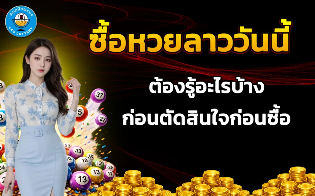 ซื้อหวยลาววันนี้