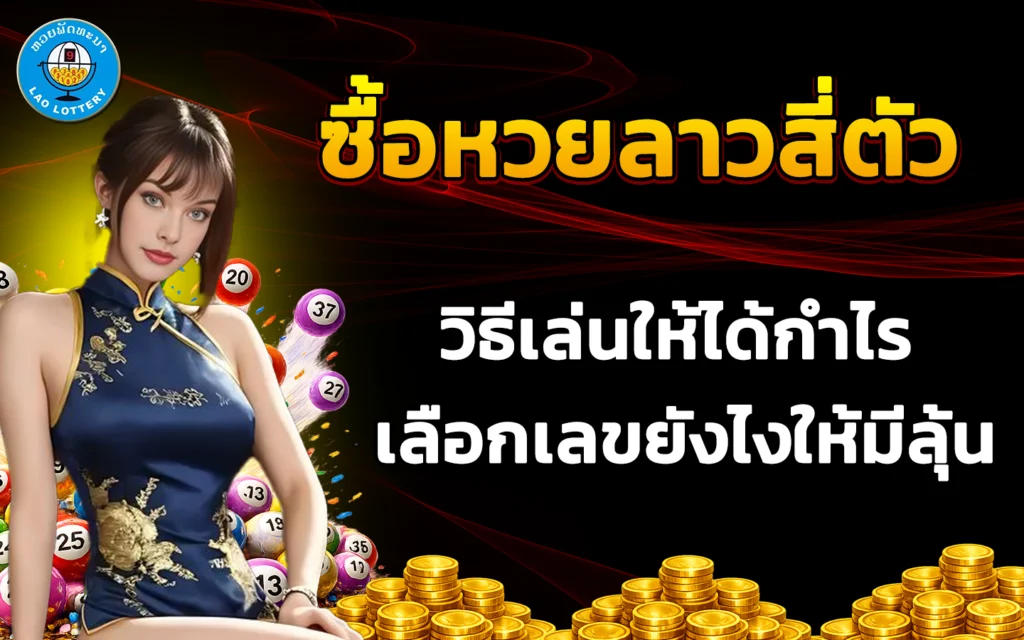ซื้อหวยลาวสี่ตัว