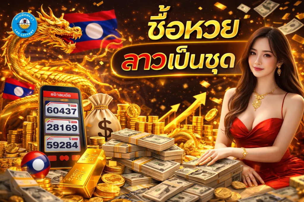ซื้อหวยลาวเป็นชุด