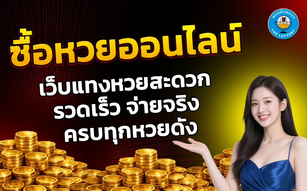 ซื้อหวยออนไลน์