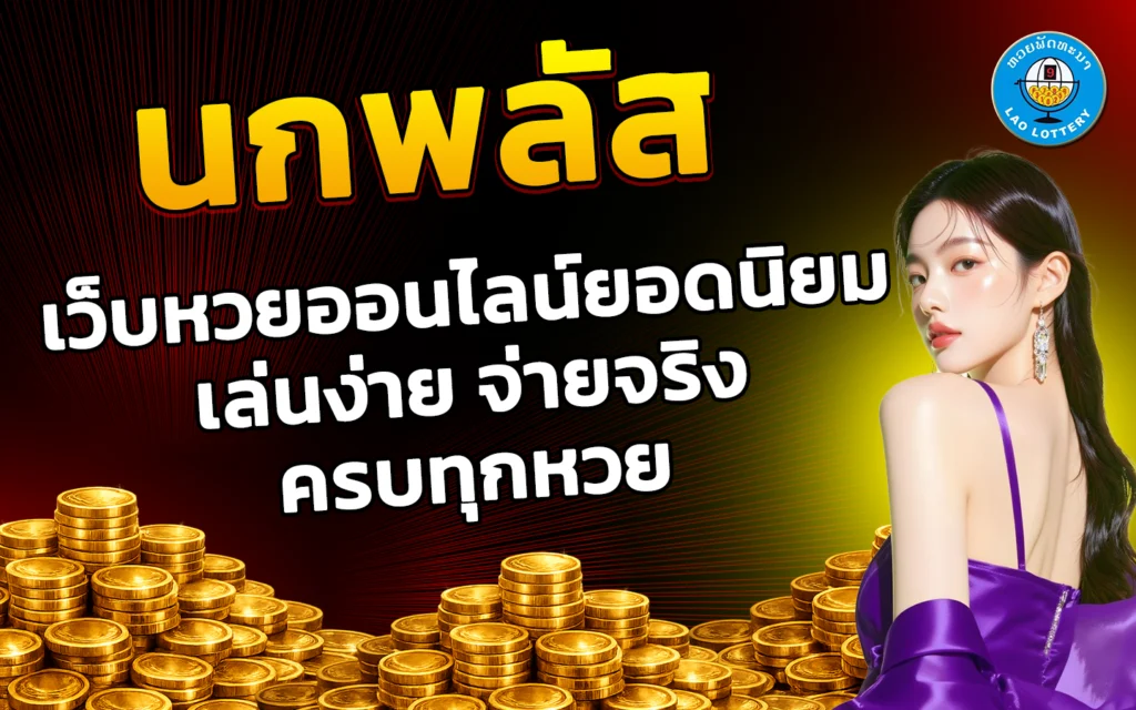 นกพลัส