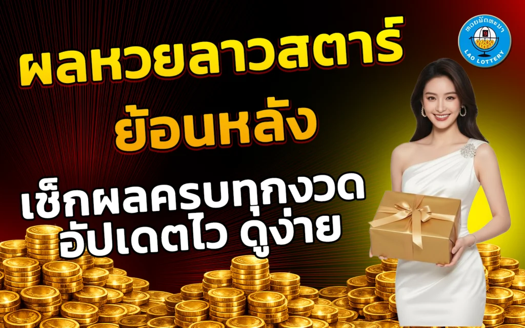 ผลหวยลาวสตาร์ย้อนหลัง