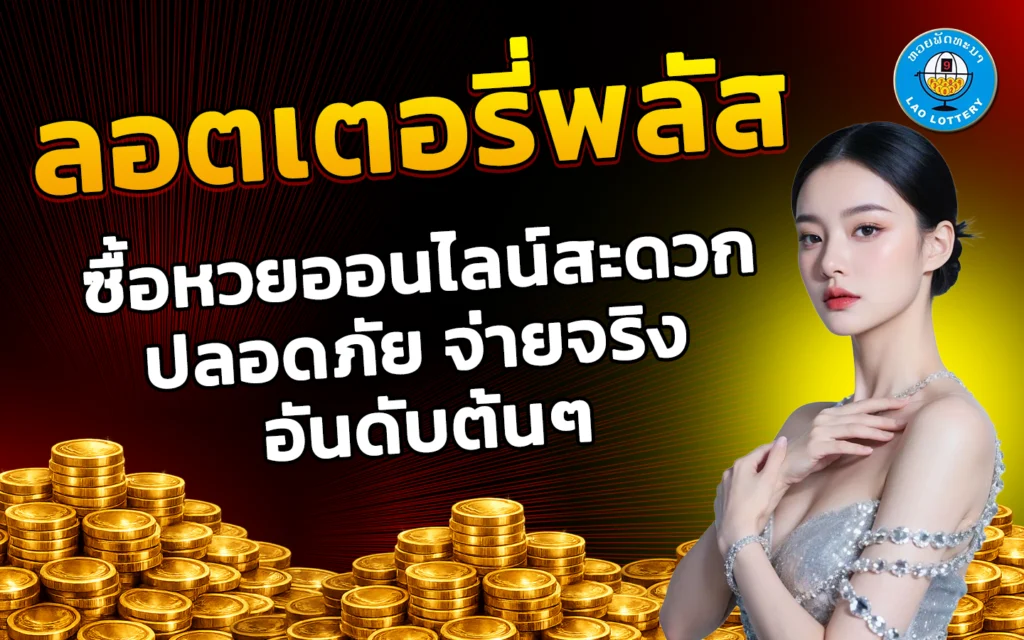 ลอตเตอรี่พลัส