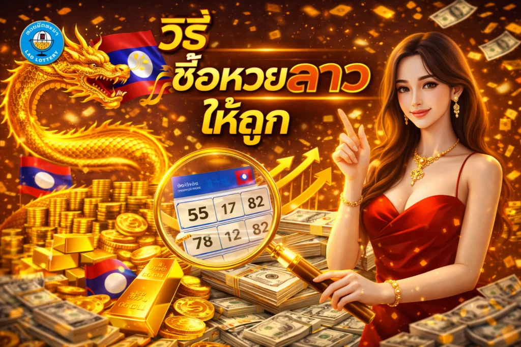 วิธี-ซื้อหวยลาว-ให้ถูก