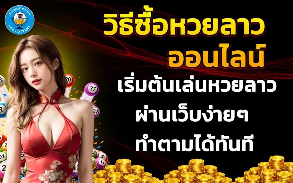 วิธีซื้อหวยลาวออนไลน์